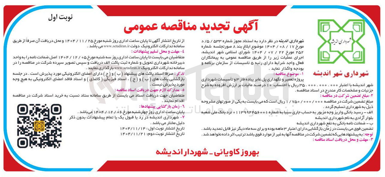 تصویر کوچک آگهی پروژه تعمیر و نگهداری پل عابر پیاده فاز ۳ و تاسیسات