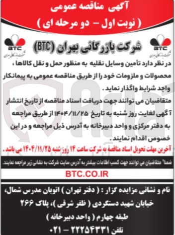 تصویر کوچک آگهی تأمین وسایل نقلیه به منظور حمل و نقل کالاها ، محصولات و ملزومات 