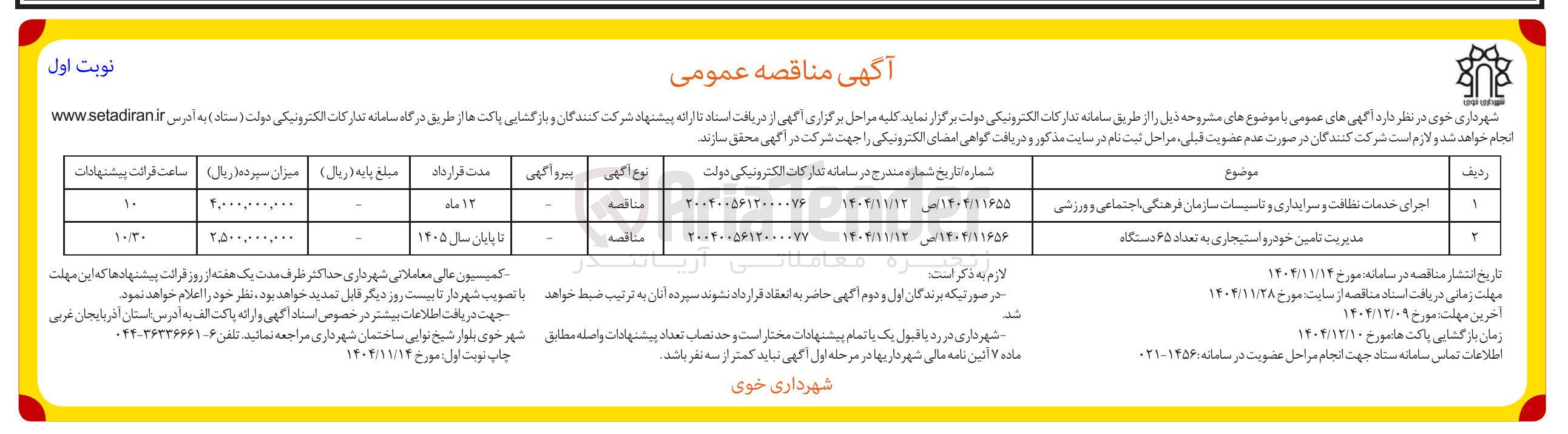 تصویر کوچک آگهی مدیریت تامین خودرو استیجاری به تعداد ۶۵ دستگاه