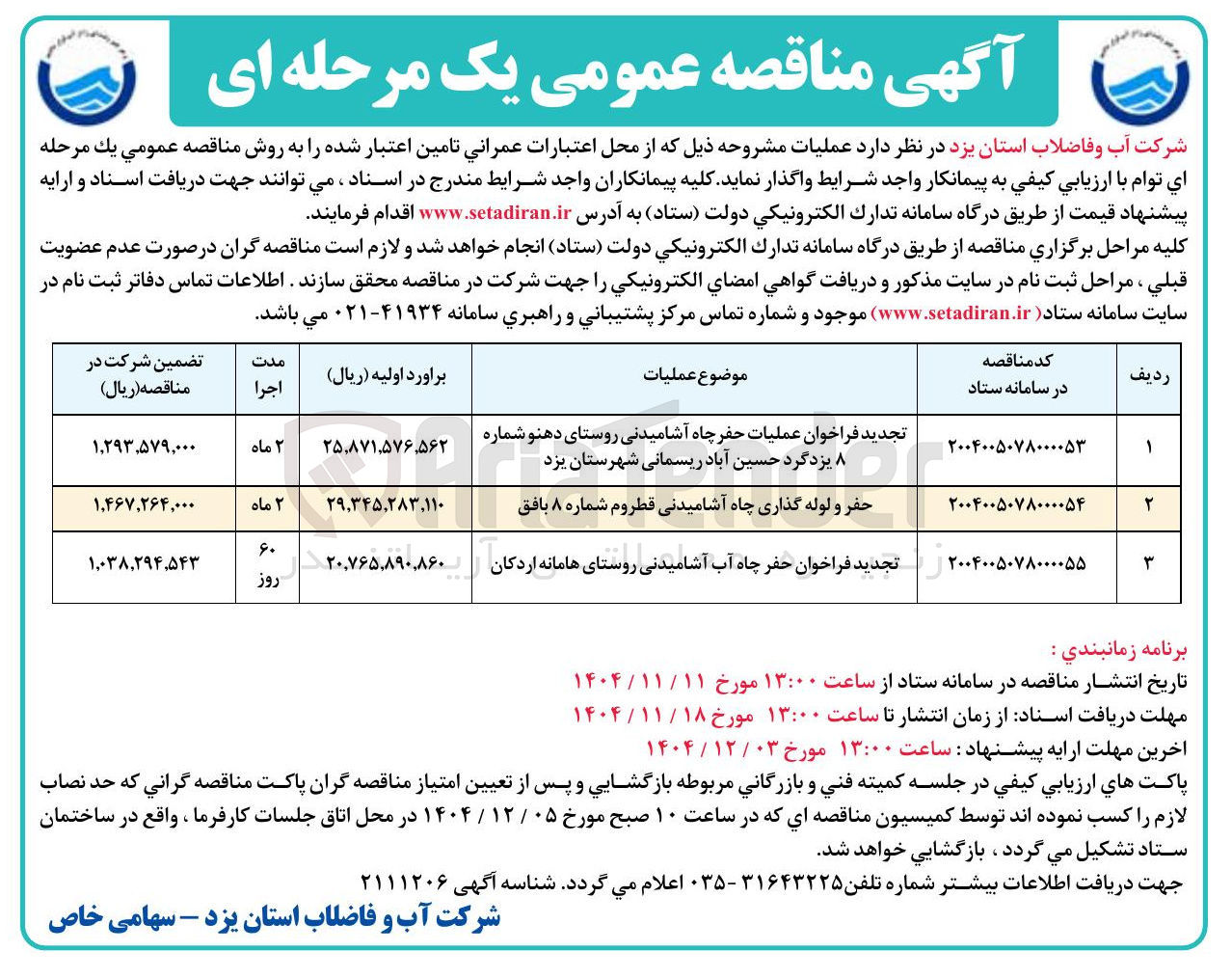 تصویر کوچک آگهی حفر چاه آب آشامیدنی 