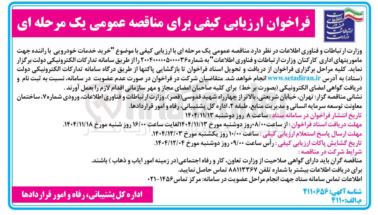 تصویر کوچک آگهی  خرید خدمات خودرویی با راننده جهت ماموریت های اداری کارکنان