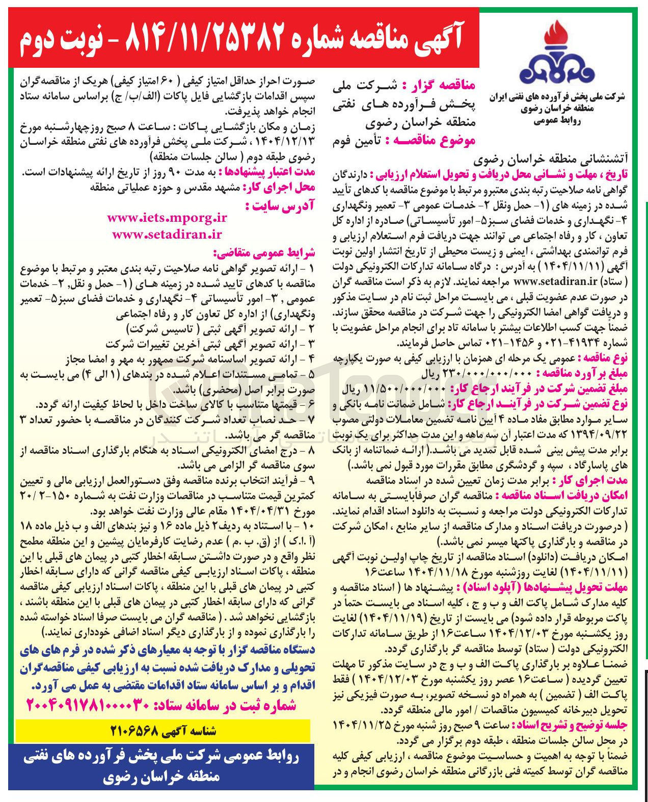 تصویر کوچک آگهی تأمين فوم آتشنشانی