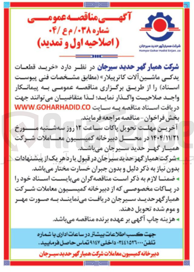 تصویر کوچک آگهی خرید قطعات یدکی ماشین آلات کاترپیلار