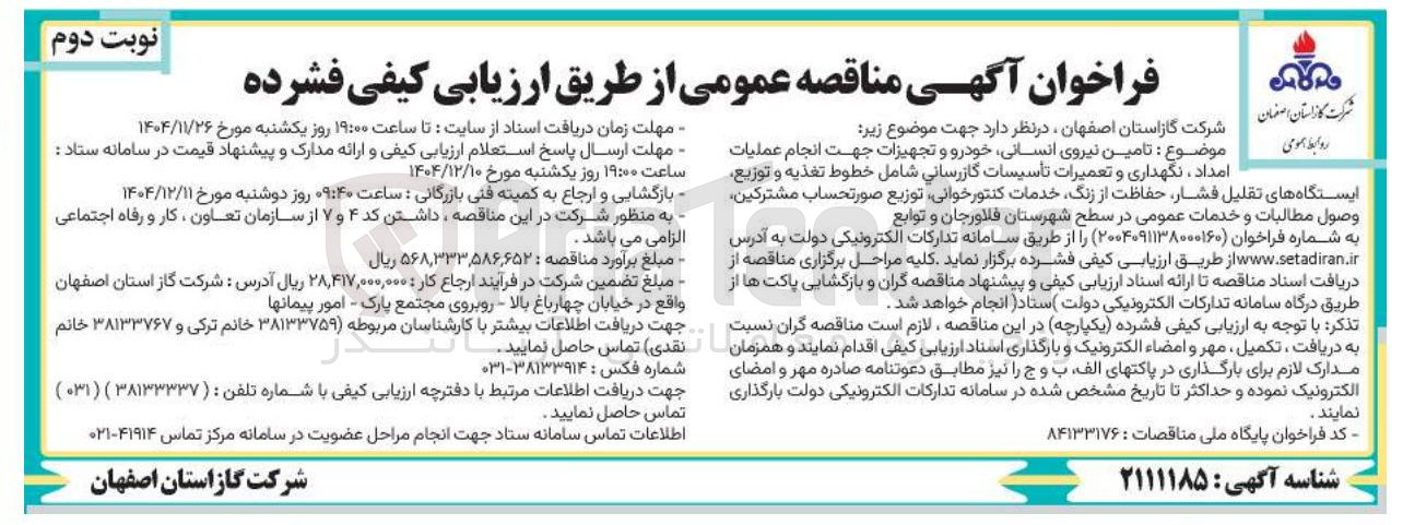 تصویر کوچک آگهی  انجام عملیات امداد نگهداری و تعمیرات تأسیسات گازرسانی شامل خطوط تغذیه و توزیع ایستگاه های تقلیل فشار حفاظت از زنگ خدمات کنتور خوانی توزیع صورتحساب مشترکین وصول مطالبات و خدمات عمومی 