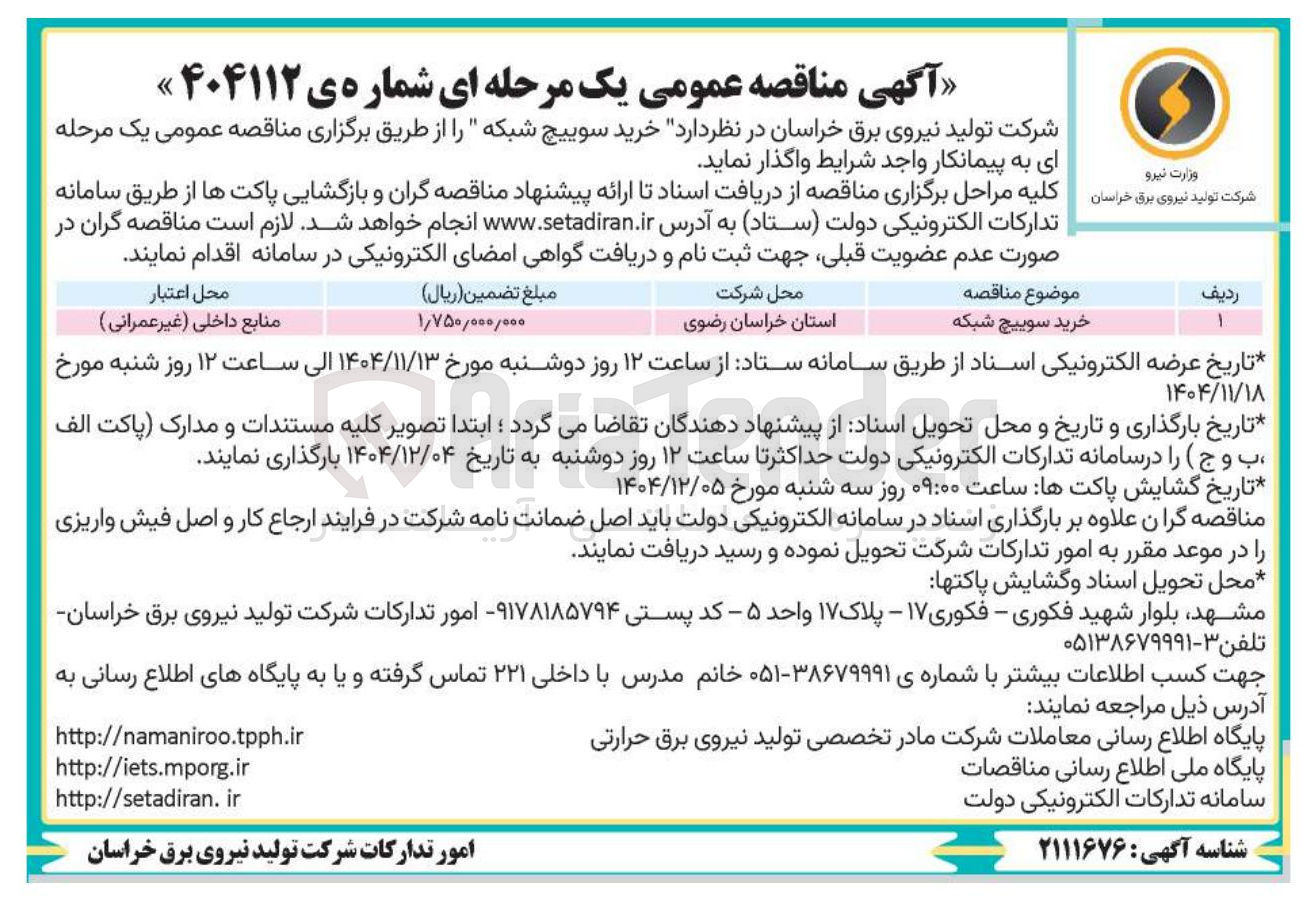 تصویر کوچک آگهی خرید سوییچ شبکه
