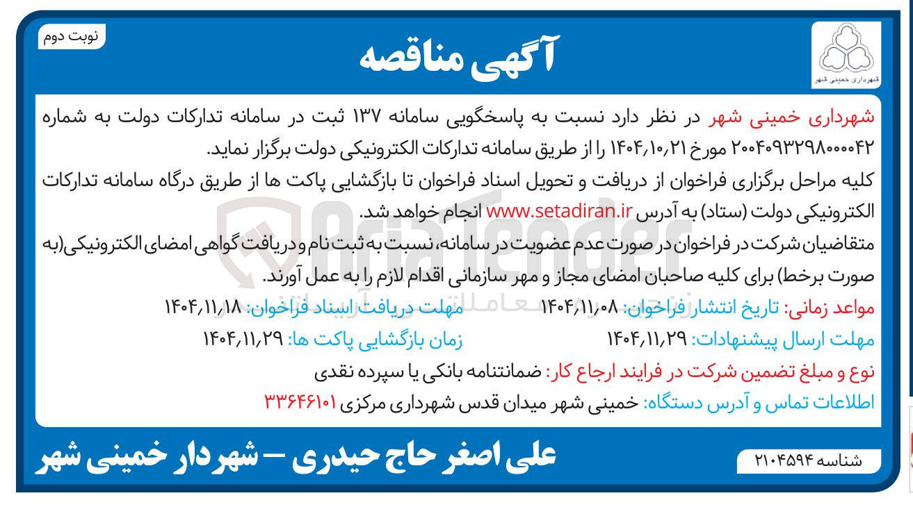تصویر کوچک آگهی  پاسخگویی سامانه ۱۳۷ ثبت در سامانه