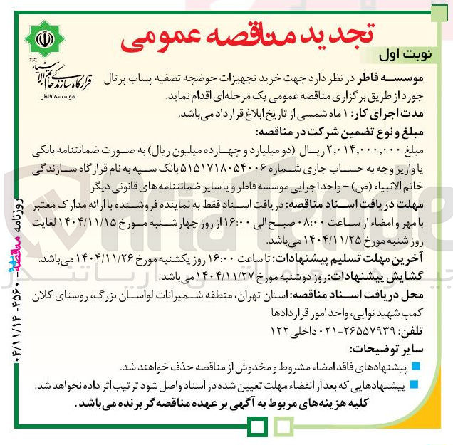 تصویر کوچک آگهی خرید تجهیزات حوضچه تصفیه پساب پرتال جورد