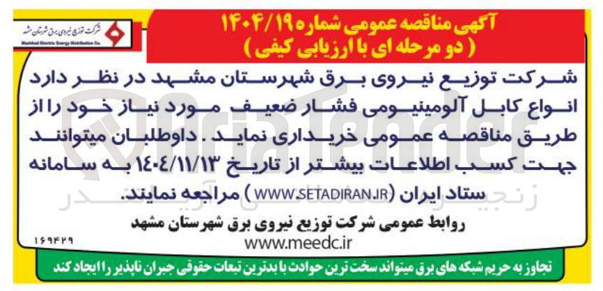 تصویر کوچک آگهی خرید انواع کابل آلومینیومی فشار ضعیف 