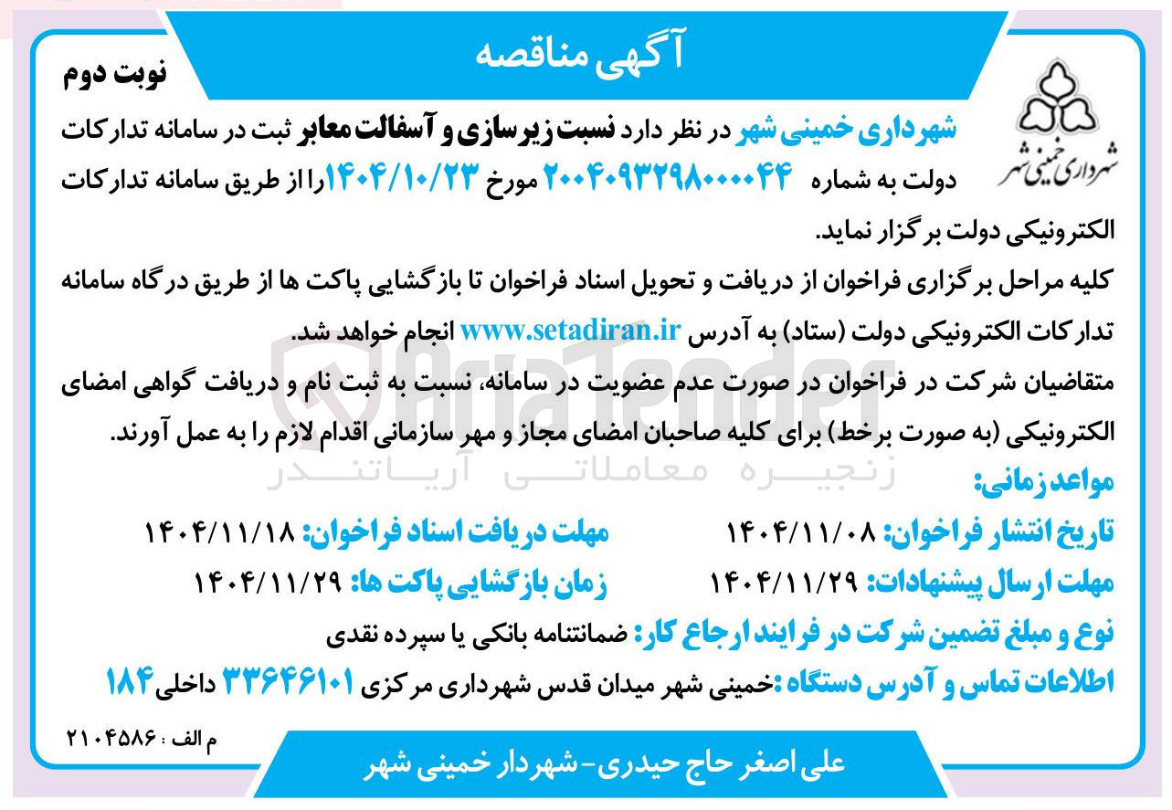 تصویر کوچک آگهی  زیرسازی و آسفالت معابر