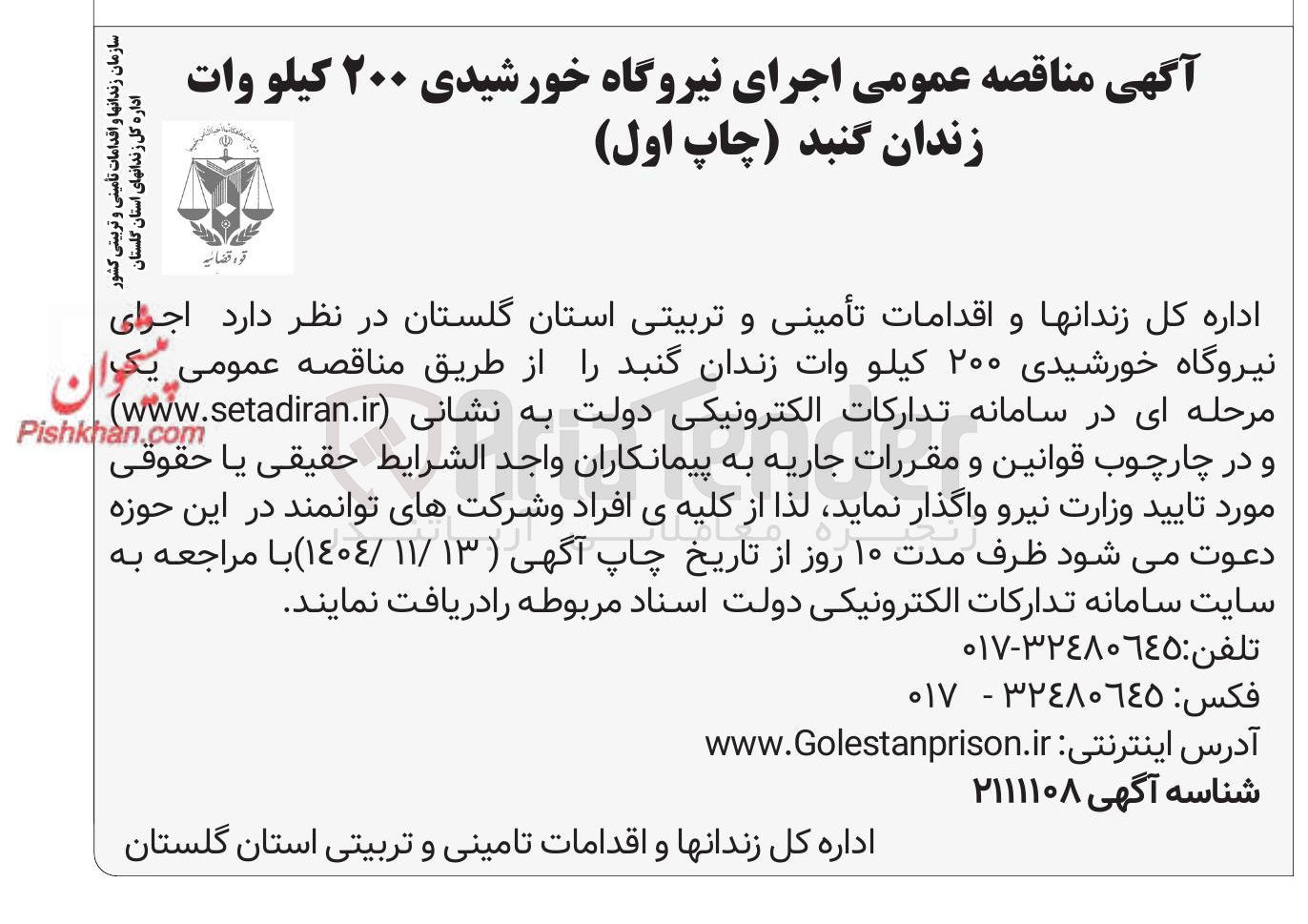 تصویر کوچک آگهی اجرای نیروگاه خورشیدی ۲۰۰ کیلو وات