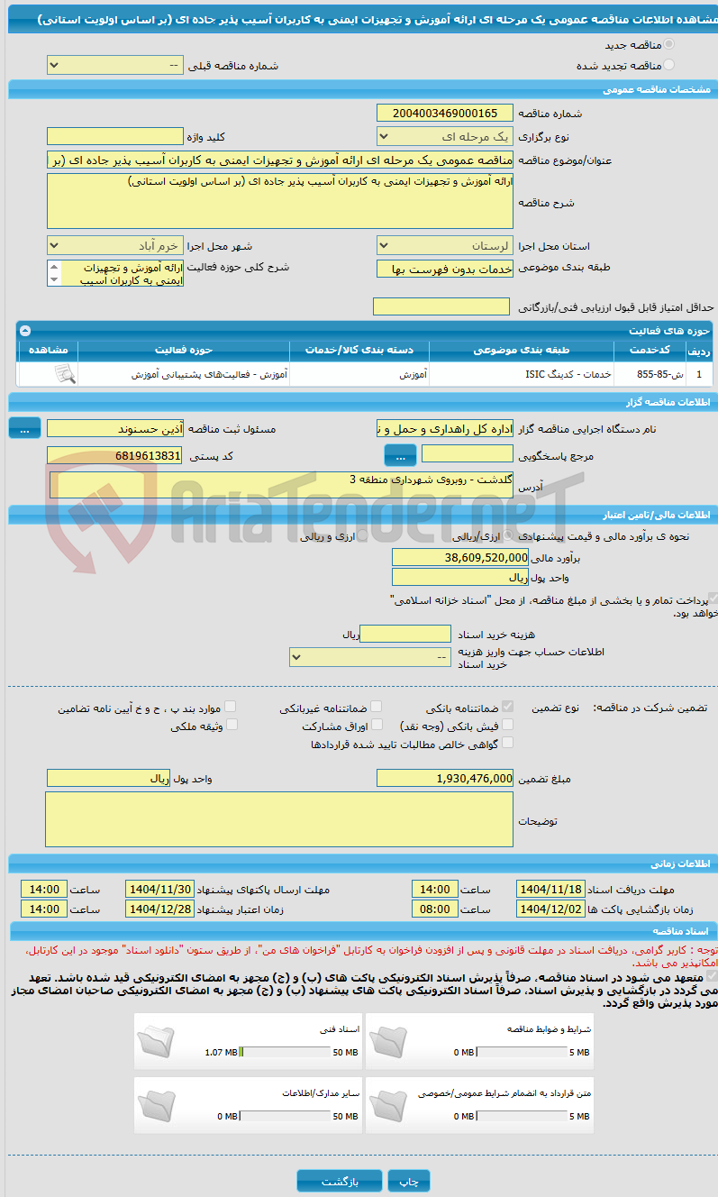 تصویر کوچک آگهی مناقصه عمومی یک مرحله ای ارائه آموزش و تجهیزات ایمنی به کاربران آسیب پذیر جاده ای (بر اساس اولویت استانی)