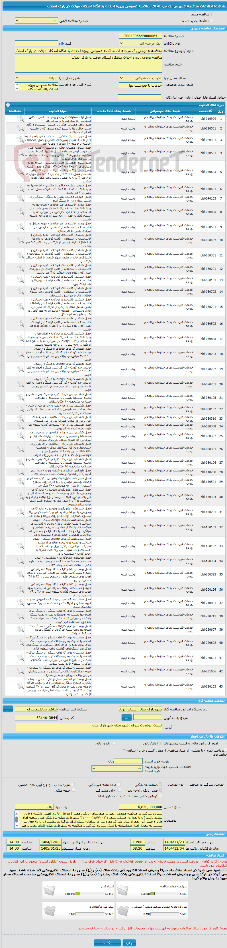 تصویر کوچک آگهی مناقصه عمومی یک مرحله ای مناقصه عمومی پروژه احداث پناهگاه اسکان موقت در پارک انقلاب