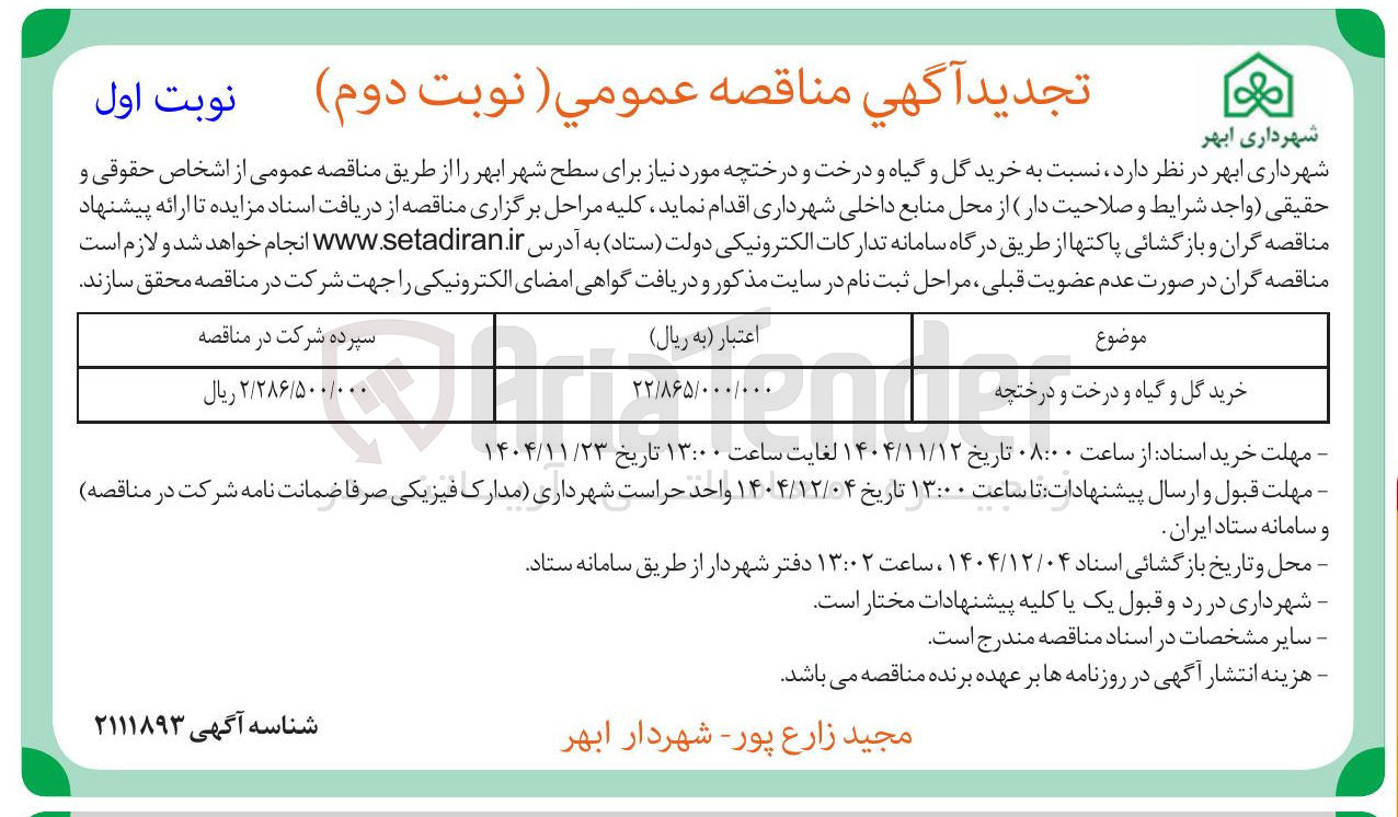 تصویر کوچک آگهی خرید گل و گیاه و درخت و درختچه 
