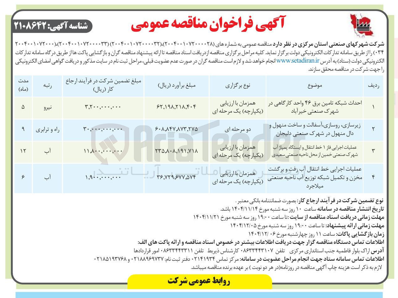 تصویر کوچک آگهی عملیات اجرایی خط انتقال آب رفت و برگشت مخزن و تکمیل شبکه توزیع آب ناحیه صنعتی