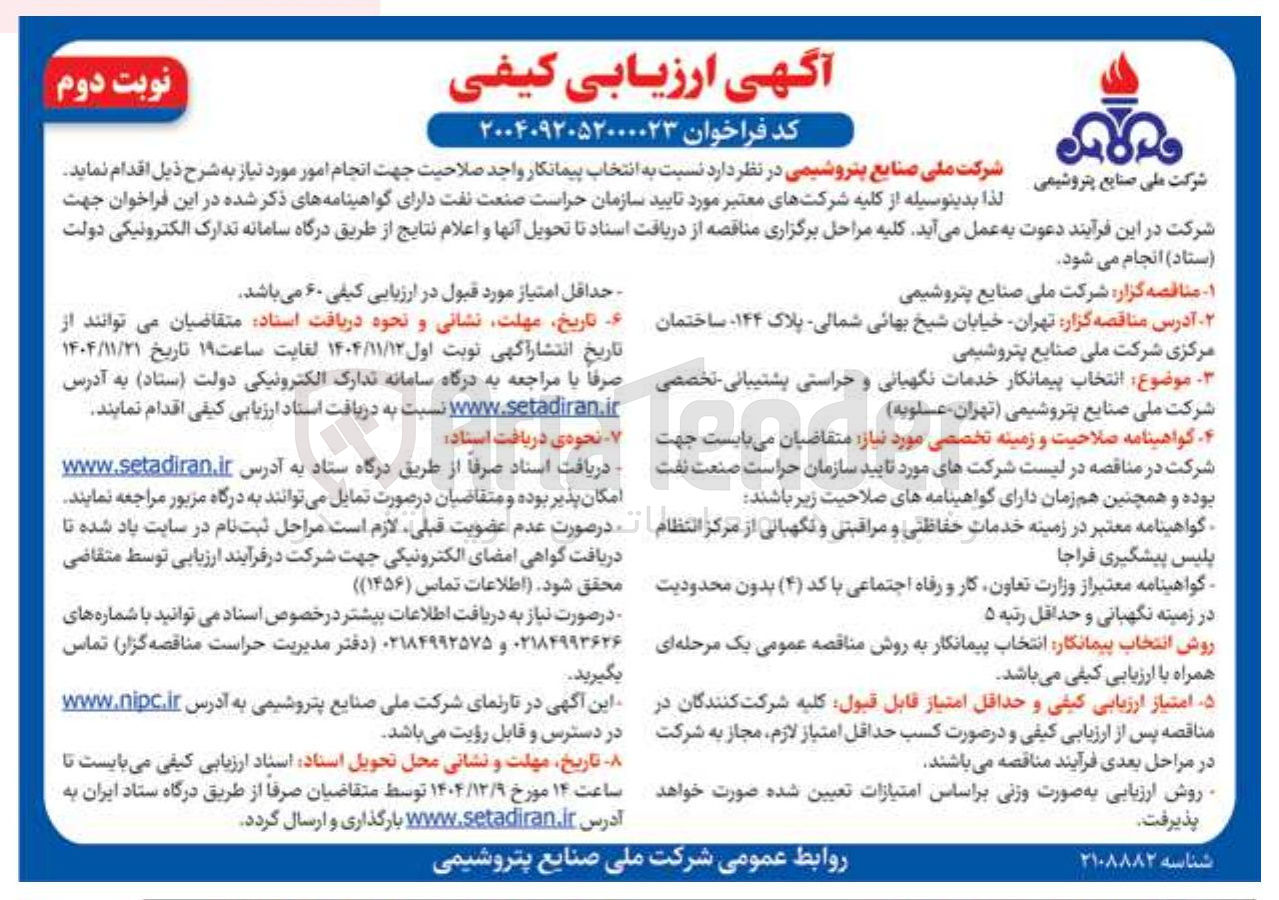 تصویر کوچک آگهی خدمات نگهبانی و حراستی پشتیبانی