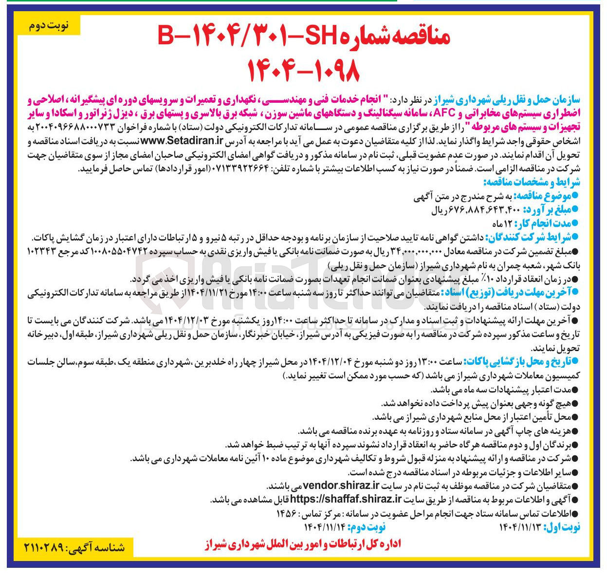 تصویر کوچک آگهی انجام خدمات فنی و مهندسی نگهداری و تعمیرات و سرویسهای دوره ای پیشگیرانه اصلاحی و اضطراری سیستم های مخابراتی و AFC سامانه سیگنالینگ و دستگاههای ماشین سوزن شبکه برق بالاسری و پستهای برق ، دیزل ژنراتور و اسکادا و سایر تجهیزات و سیستم های مربوطه
