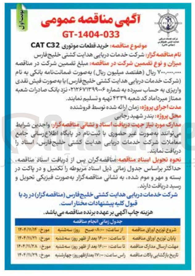 تصویر کوچک آگهی خرید قطعات موتوری C32 CAT