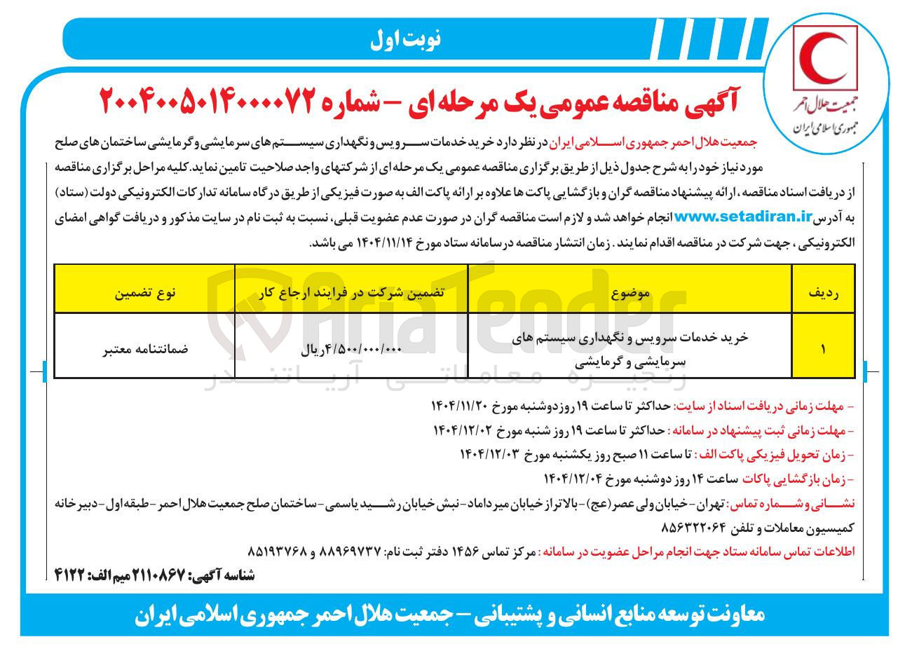 تصویر کوچک آگهی خرید خدمات سرویس و نگهداری سیستم های سرمایشی و گرمایشی