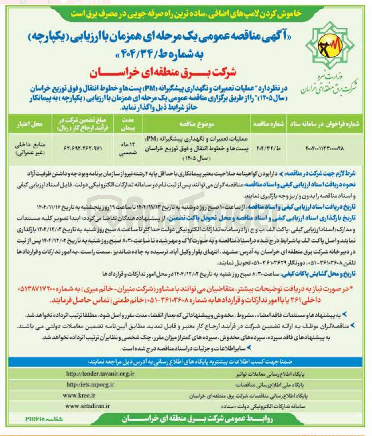 تصویر کوچک آگهی عملیات تعمیرات و نگهداری پیشگیرانه (PM) بستها و خطوط انتقال و فوق توزیع 