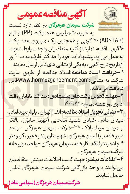 تصویر کوچک آگهی خرید ۵۰ میلیون عدد پاکت (PP) از نوع (ADSTAR) ۷۰ گرمی و همچنین یک میلیون عدد پاکت ۹۰ گرمی