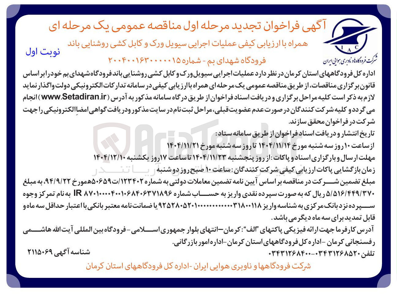 تصویر کوچک آگهی عملیات اجرایی سیویل ورک و کابل کشی روشنایی باند