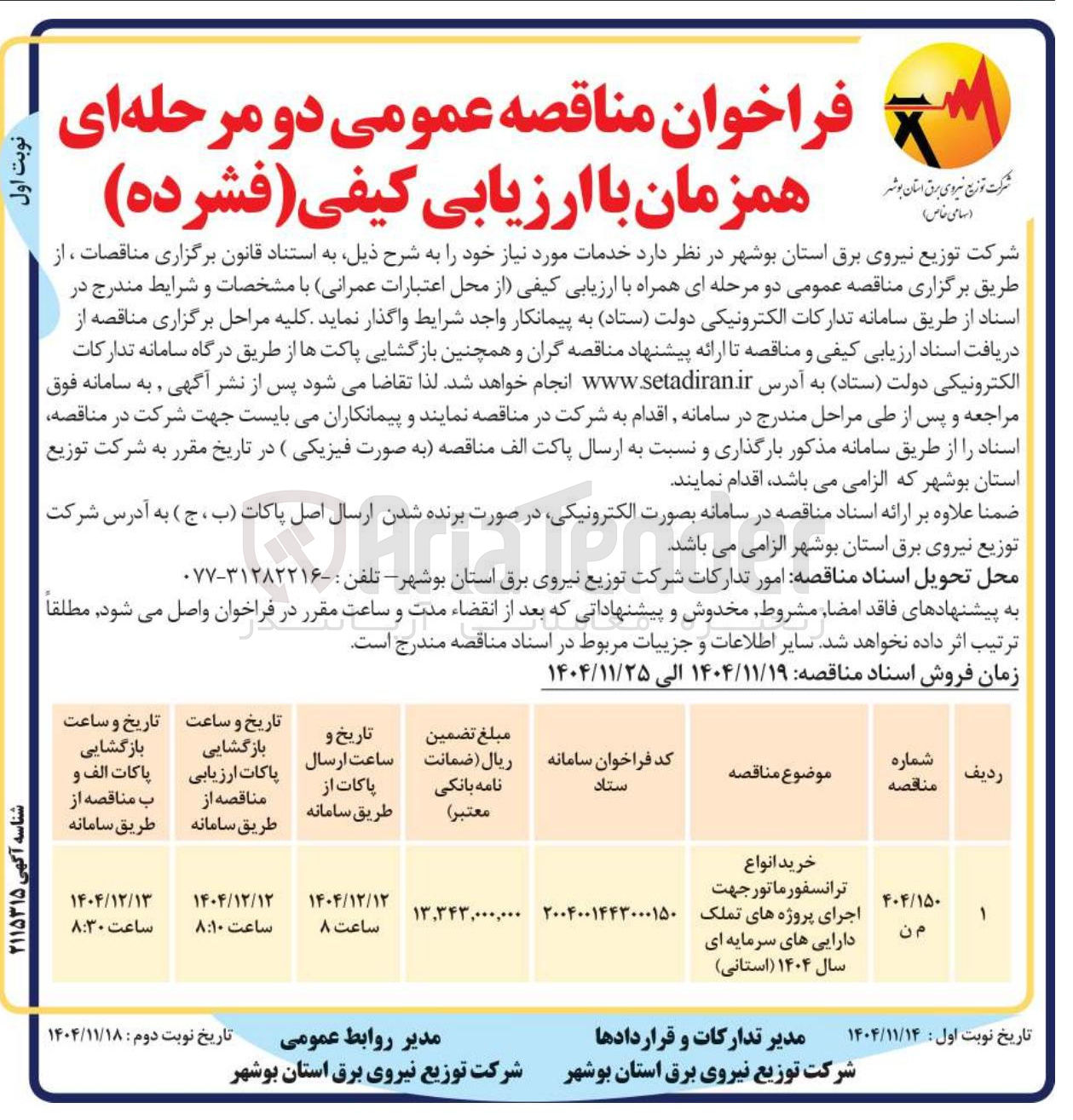 تصویر کوچک آگهی خرید انواع ترانسفورماتور جهت اجرای پروژه های تملک دارایی های سرمایه ای سال ۱۴۰۴ (استانی)