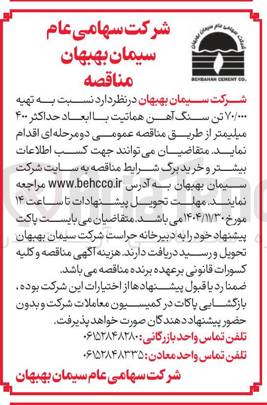 تصویر کوچک آگهی تهیه ۷۰/۰۰۰ تن سنگ آهن هماتیت با ابعاد حداکثر ۴۰۰ میلیمتر