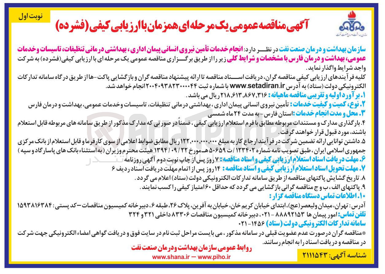 تصویر کوچک آگهی انجام خدمات تأمین نیروی انسانی پیمان اداری بهداشتی درمانی تنظیفات تاسیسات و خدمات عمومی