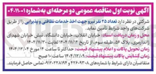 تصویر کوچک آگهی تعداد ۲۵ نفر نیرو جهت اخذ خدمات نظافتی و پذیرایی