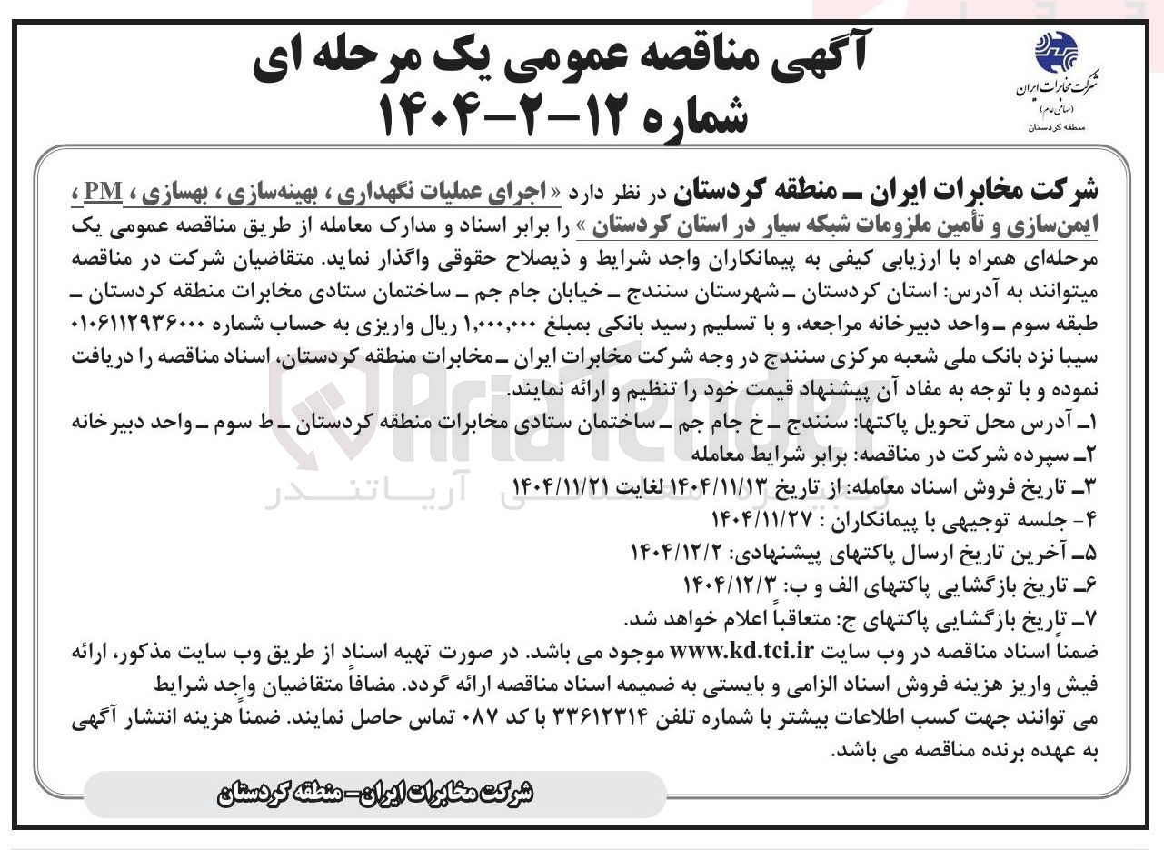 تصویر کوچک آگهی اجرای عملیات نگهداری ، بهینه سازی ، بهسازی ، PM ، ایمن سازی و تأمین ملزومات شبکه سیار