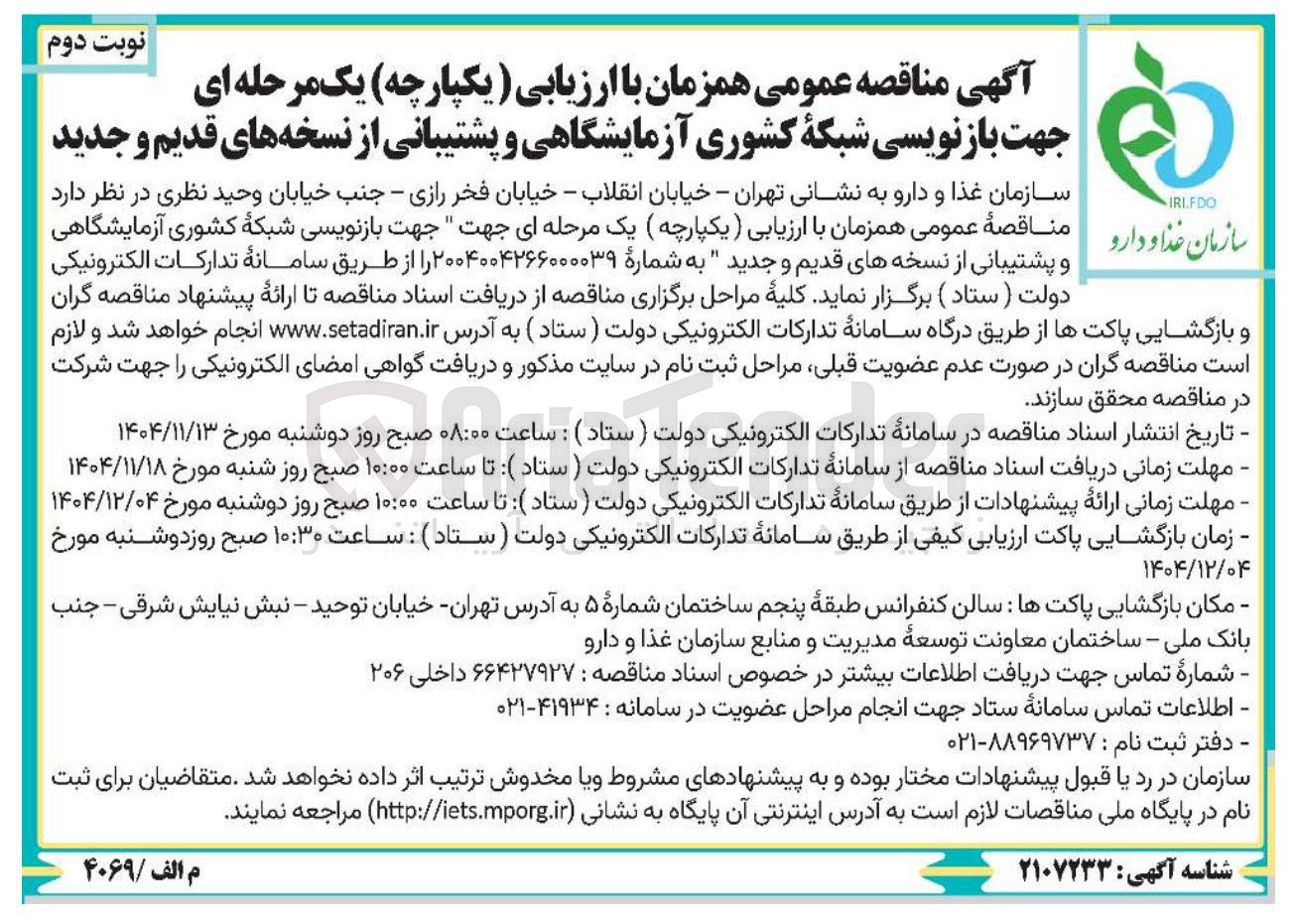 تصویر کوچک آگهی باز نویسی شبکه کشوری آزمایشگاهی و پشتیبانی از نسخه های قدیم و جدید