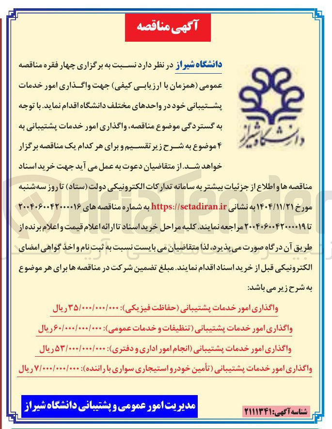 تصویر کوچک آگهی واگذاری امور خدمات پشتیبانی انجام امور اداری و دفتری