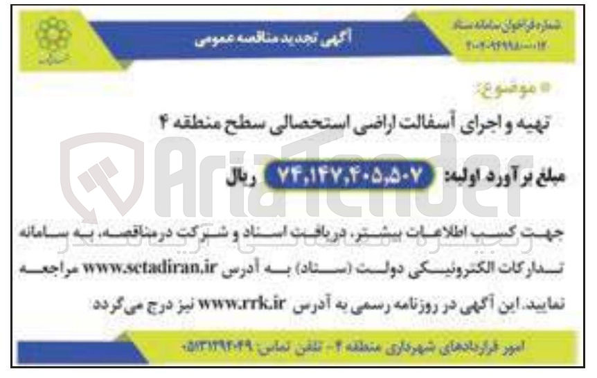 تصویر کوچک آگهی تهیه و اجرای آسفالت اراضی استحصالی سطح 