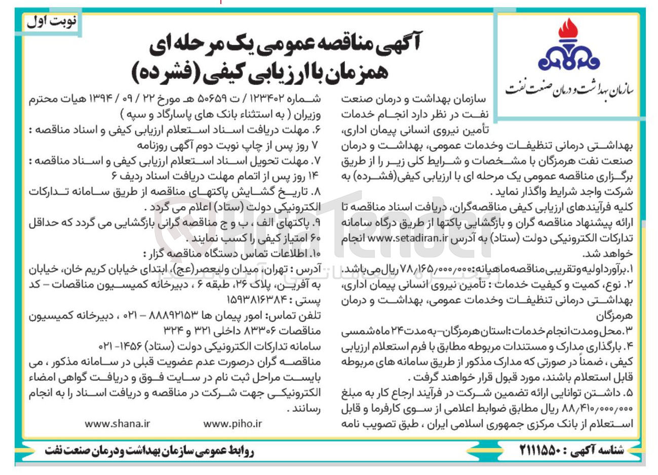 تصویر کوچک آگهی انجام خدمات تأمین نیروی انسانی پیمان اداری بهداشتی درمانی تنظیفات و خدمات عمومی