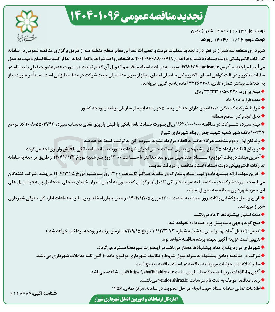 تصویر کوچک آگهی عملیات مرمت و تعمیرات عمرانی معابر