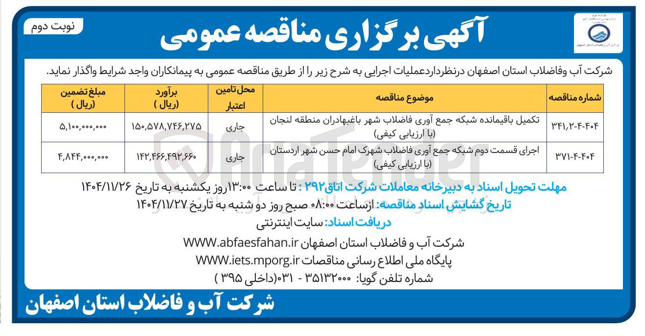 تصویر کوچک آگهی شبکه جمع آوری فاضلاب
