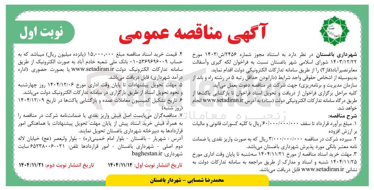 تصویر کوچک آگهی لکه گیری و آسفالت معابر