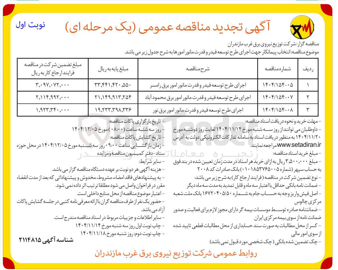 تصویر کوچک آگهی اجرای طرح توسعه فیدر و قدرت مانور امور برق 