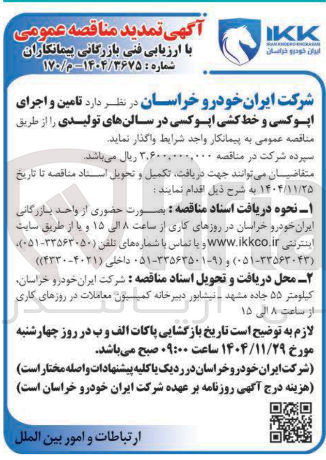 تصویر کوچک آگهی تامین و اجرای اپوکسی و خط کشی اپوکسی در سالن های تولیدی