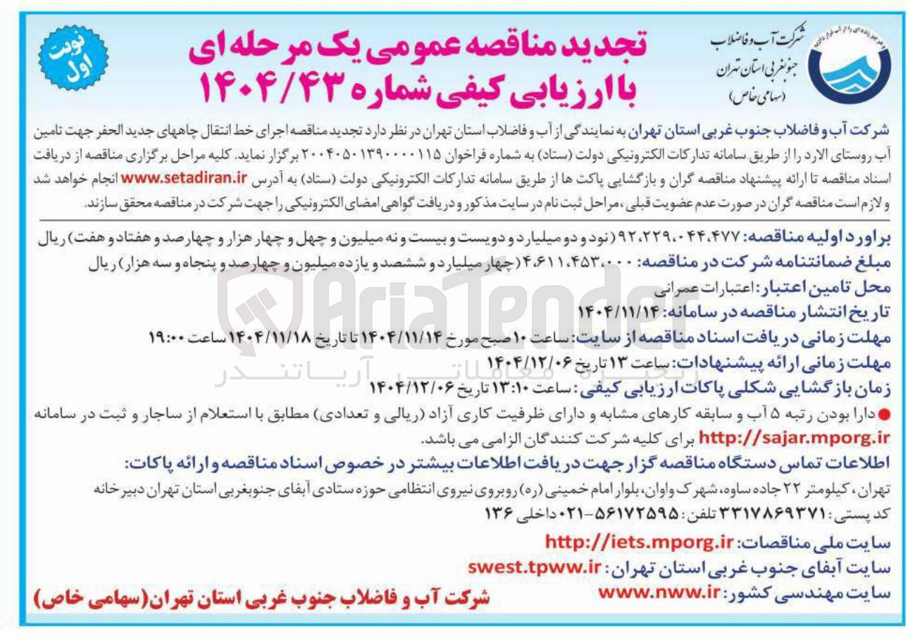 تصویر کوچک آگهی اجرای خط انتقال چاه های جدید الحفر جهت تامین آب