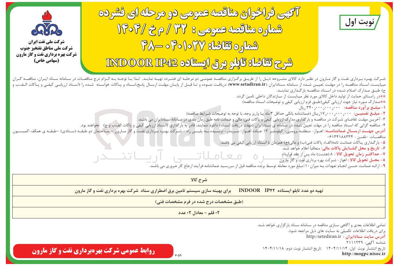 تصویر کوچک آگهی تهیه دو عدد تابلو ایستاده IP۴۲ INDOOR 