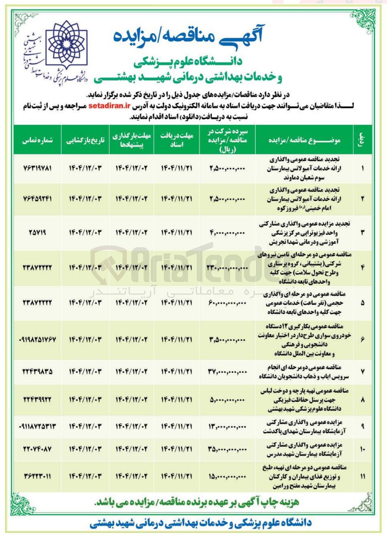 تصویر کوچک آگهی  واگذاری ارائه خدمات آمبولانس