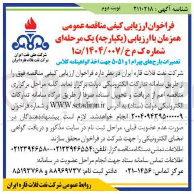 تصویر کوچک آگهی تعمیرات بارج های بهرام ۱ و ۵۰۵۱ جهت اخذ گواهینامه کلاس