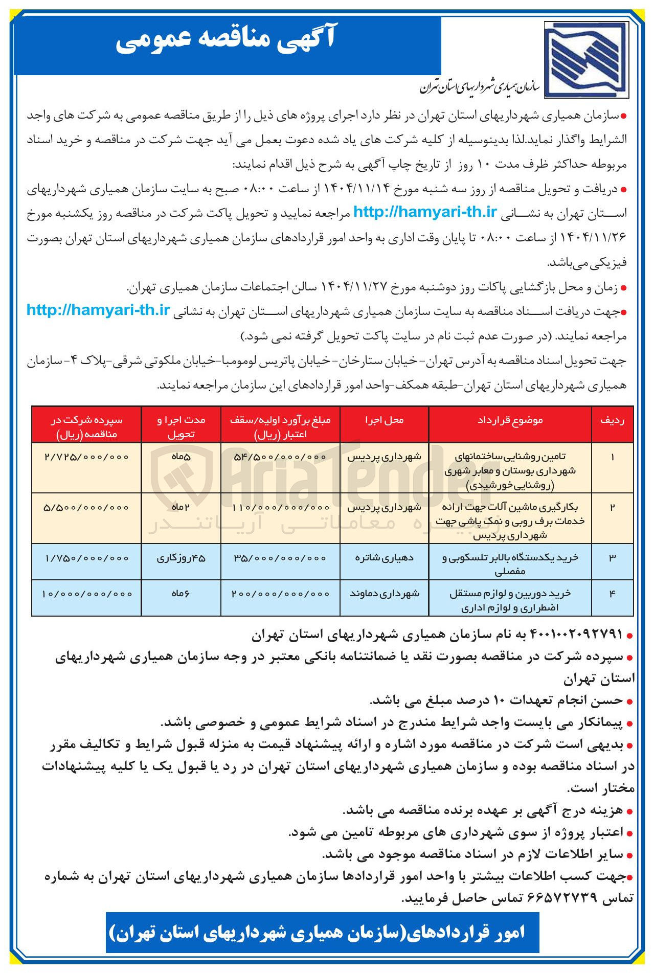 تصویر کوچک آگهی بکارگیری ماشین آلات جهت ارائه خدمات برف روبی و نمک پاشی