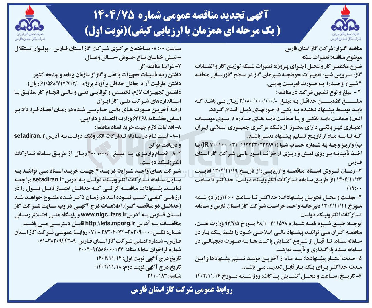 تصویر کوچک آگهی تعمیرات شبکه توزیع گاز و انشعابات گاز سرویس شیر تعمیرات حوضچه شیرهای گاز در سطح گازرسانی 