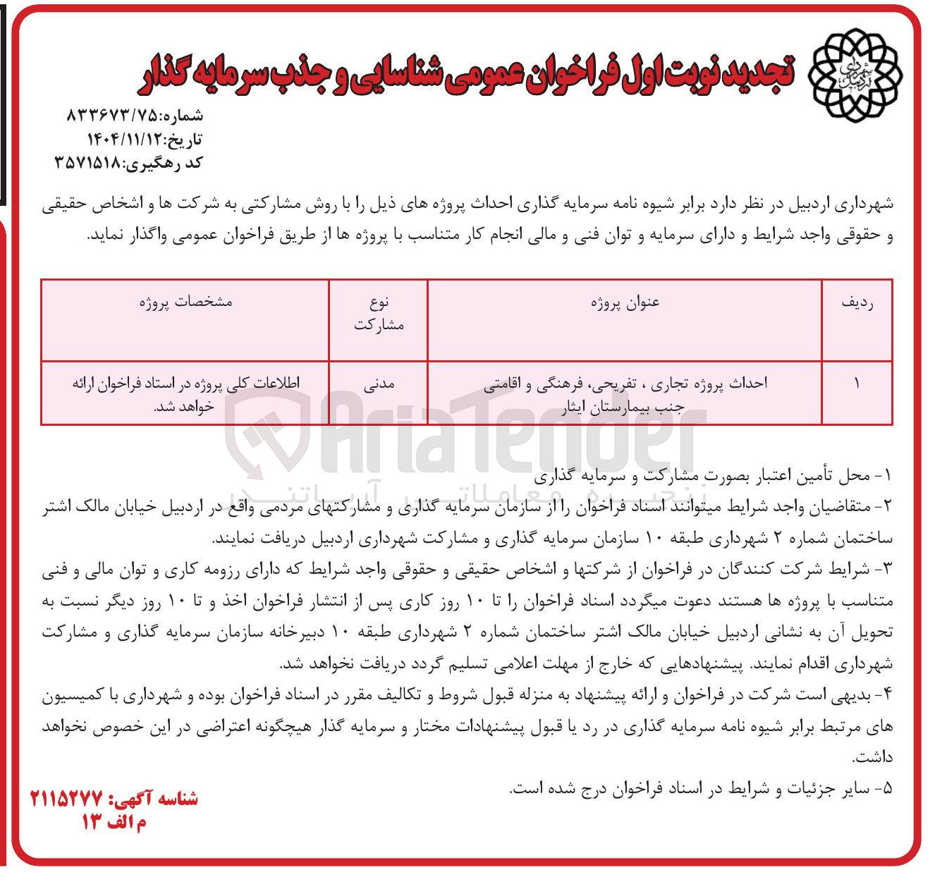تصویر کوچک آگهی احداث پروژه تجاری ، تفریحی فرهنگی و اقامتی