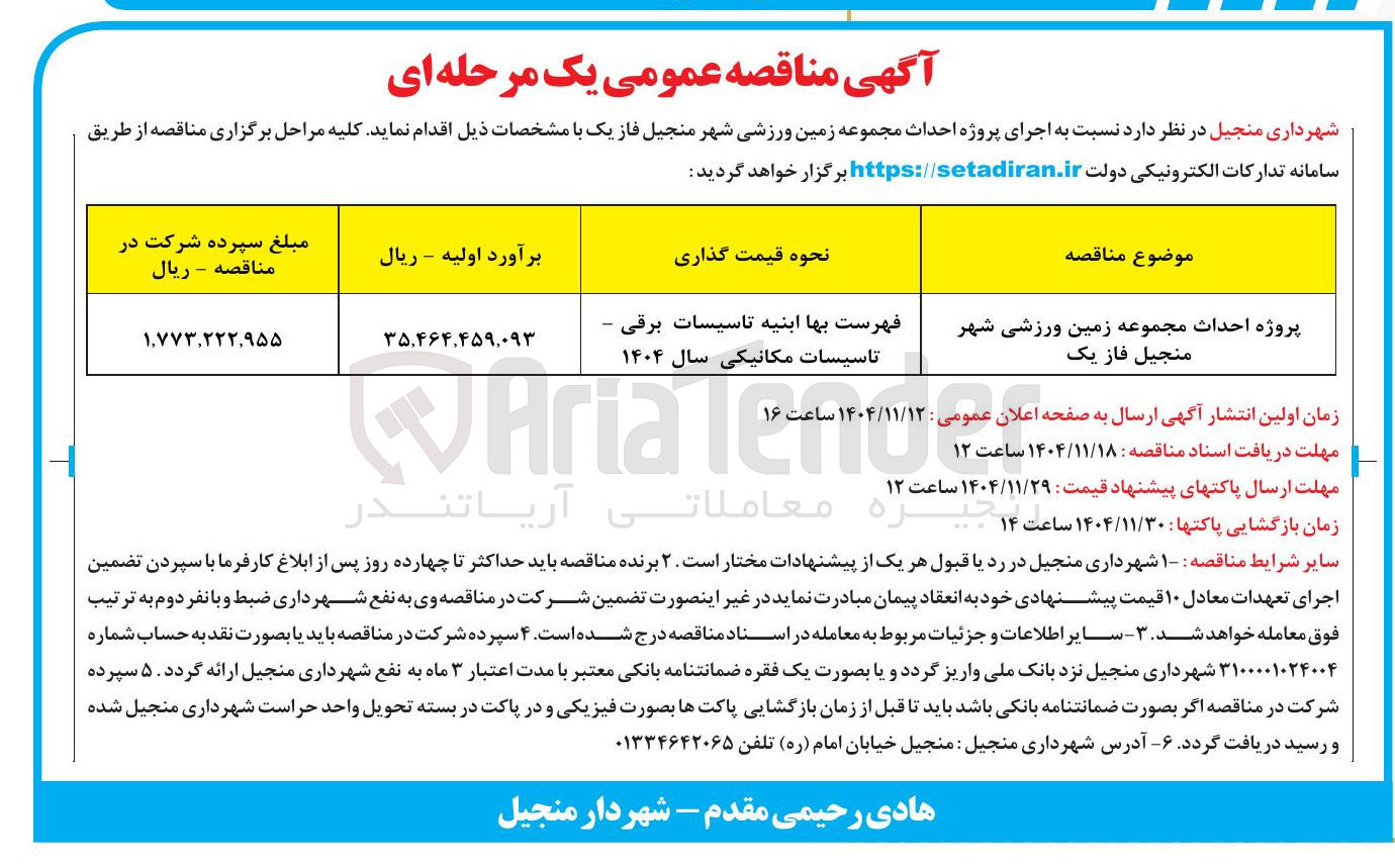 تصویر کوچک آگهی  پروژه احداث مجموعه زمین ورزشی