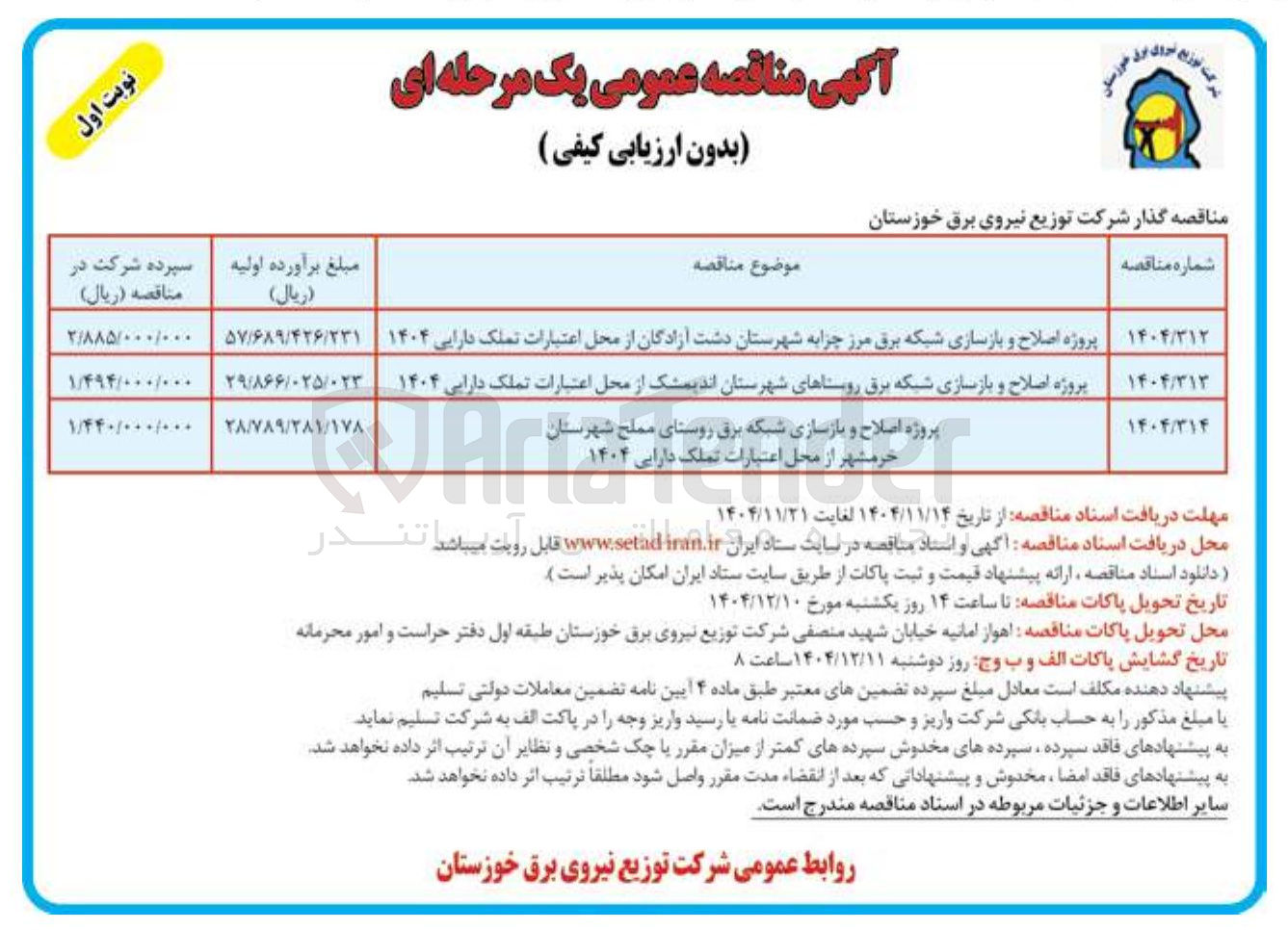تصویر کوچک آگهی اصلاح و بازسازی شبکه برق