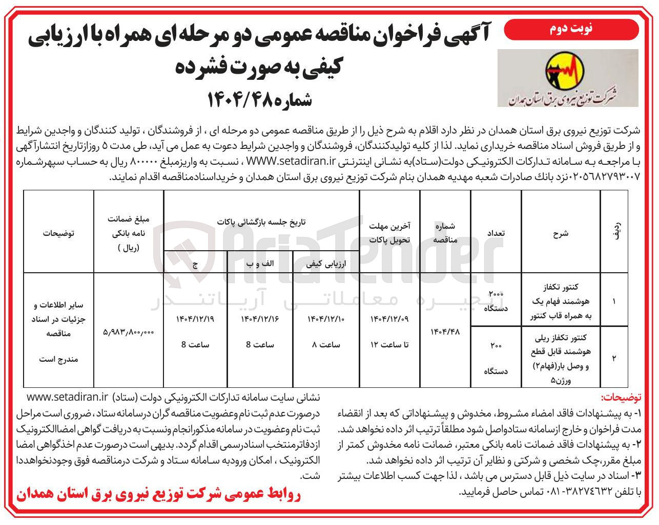تصویر کوچک آگهی کنتور تکفاز ریلی هوشمند قابل قطع و وصل بار 