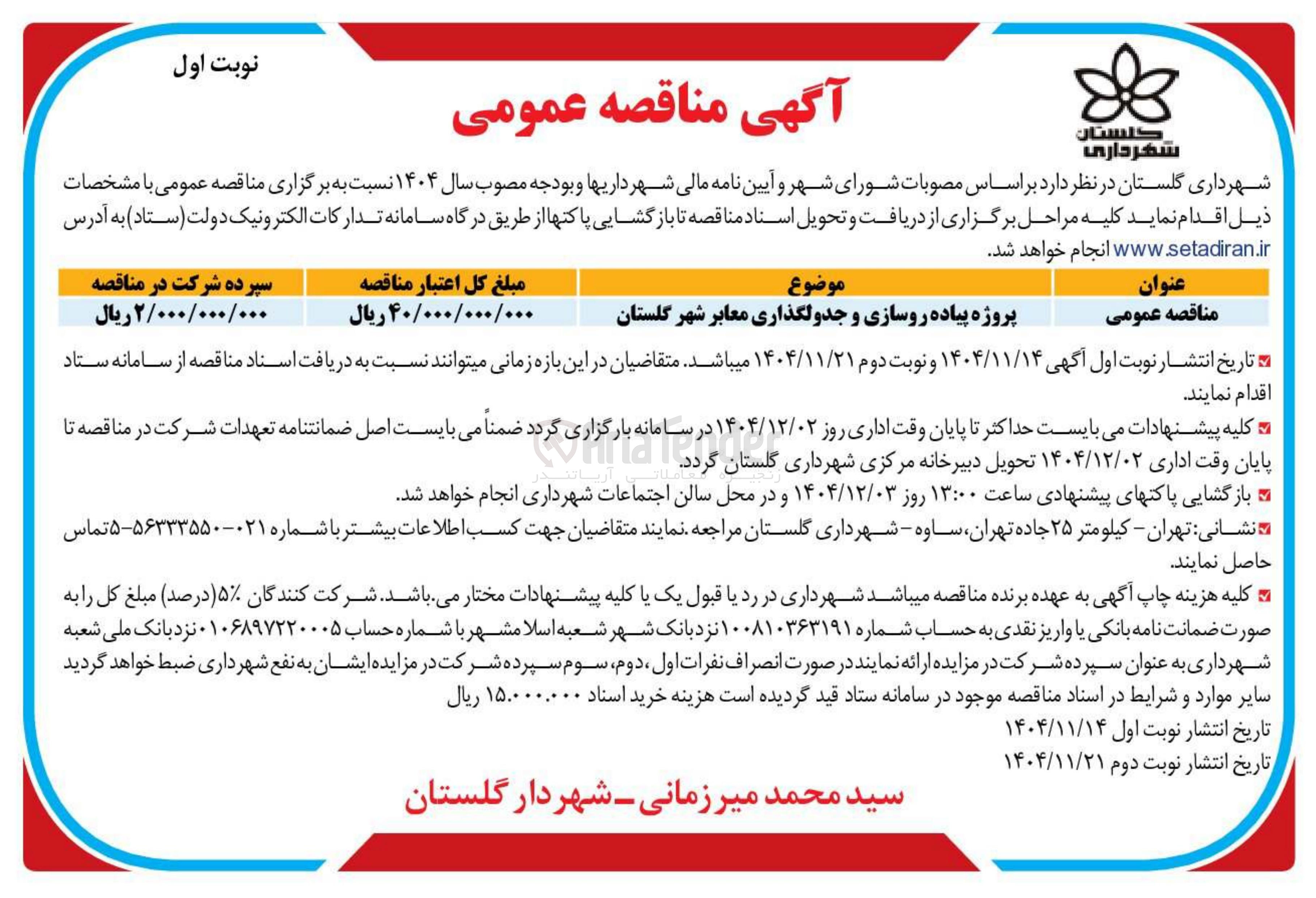 تصویر کوچک آگهی پروژه پیاده روسازی و جدولگذاری معابر